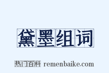 黛墨组词是什么意思的图片